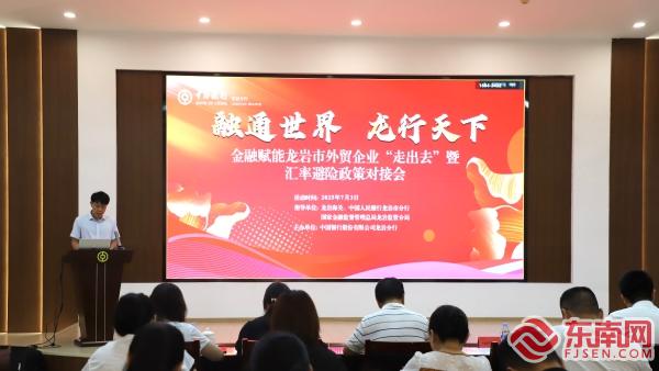 全国排名前十配资公司 金融赋能龙岩市外贸企业“走出去”专场对接会成功举办