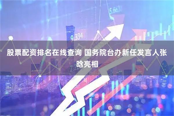 股票配资排名在线查询 国务院台办新任发言人张晗亮相
